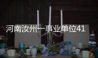 河南汝州一事业单位41人入职后遭清退？官方通报
