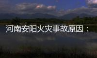 河南安阳火灾事故原因：系企业人员违规操作电焊引发