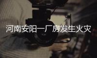 河南安阳一厂房发生火灾�，事故已造成36死2伤，仍有2人失联