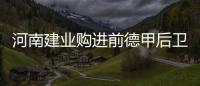 河南建业购进前德甲后卫  赴广州备战全力冲超