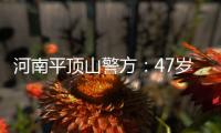 河南平顶山警方：47岁男子因感情纠纷驾车冲撞
，致3死7伤