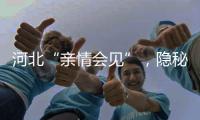 河北“亲情会见”，隐秘的监狱视讯生意