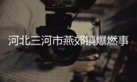 河北三河市燕郊镇爆燃事故原因初步判断为燃气管道泄漏丨滚动