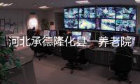 河北承德隆化县一养老院发生火灾致20人死亡