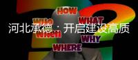河北承德：开启建设高质量发展的生态强市