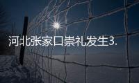 河北张家口崇礼发生3.4级地震