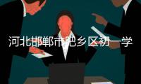 河北邯郸市肥乡区初一学生王某某被杀害 涉案犯罪嫌疑人被全部抓获