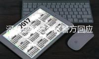 河北邯郸肥乡区警方回应初一学生王某某被杀害案：犯罪嫌疑人为有预谋作案