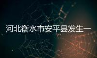 河北衡水市安平县发生一起天然气爆燃事故致2死2重伤