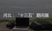 河北
：“十三五”期间基础教育普及巩固程度超全国平均水平