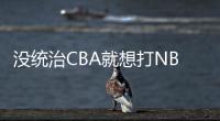 没统治CBA就想打NBA？前有杨瀚森后有贝兹利
，这个伪命题该推翻了
