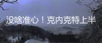 没啥准心！克内克特上半场7中2得到6分1板 三分4中2