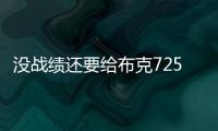 没战绩还要给布克7250万年薪，太阳为什么必须续约？