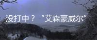 没打中？“艾森豪威尔”号遇袭疑云丨智库视点