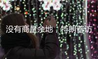 没有商量余地
，特朗普访华之行凉了？中国7字坚决
，12国等收信函