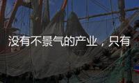 没有不景气的产业
，只有不创新的企业