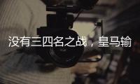 没有三四名之战，皇马输掉世俱杯半决赛后直接回国