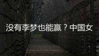 没有李梦也能赢？中国女篮对澳大利亚或将大胜�，宫鲁明有“绝招”