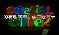 没有张子宇，中国女篮大败+暴露3个缺陷
！宫鲁鸣，想念李梦了吗？