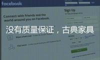 没有质量保证，古典家具品牌的推广不能空有“奇招”