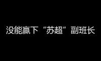 没能赢下“苏超”副班长常州队，淮安队主帅
：实在是抱歉