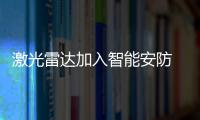 激光雷达加入智能安防 成为安居乐业新保障