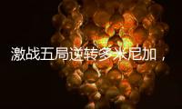激战五局逆转多米尼加，中国女排剑指世界女排联赛总决赛