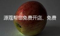 源蔻帮您免费开店�	、免费上样，送500万的拓客系统