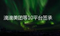 滴滴美团等10平台签承诺书：不利用数据“杀熟”