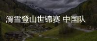 滑雪登山世锦赛 中国队五金二银二铜收官