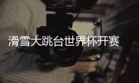 滑雪大跳台世界杯开赛 “雪飞天”赢得八方点赞 苏翊鸣
：来到这里像回家