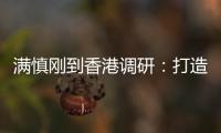满慎刚到香港调研：打造实业资本双轮驱动�、国内国际双循环发展的战略支撑平台