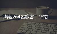 满载264名旅客	，华南首趟“银发族”旅游专列开赴新疆