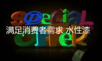 满足消费者需求 水性漆企业有望赢未来