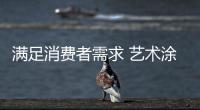 满足消费者需求 艺术涂料企业应提升服务品质