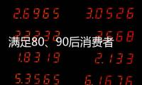 满足80、90后消费者的审美情趣 花洒企业方能驰骋市场