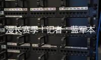 漫长赛季	！记者	：蓝军本赛季已参加64场比赛，对阵13个国家的球队