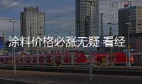 涂料价格必涨无疑 看经销商怎么应对?
