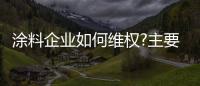 涂料企业如何维权?主要看对信念有多坚定