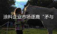 涂料企业市场逐鹿“矛与盾”�：品牌+品质