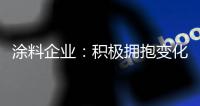 涂料企业：积极拥抱变化 经营发展之路越走越宽
