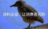 涂料企业	：让消费者买的放心 需注重细节服务