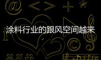 涂料行业的跟风空间越来越少 企业切勿走进死路