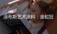 涂布斯艺术涂料�：金蛇狂舞，一路坦途，开启2025新征程