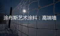 涂布斯艺术涂料
：高端墙面定制体验店 开业钜惠