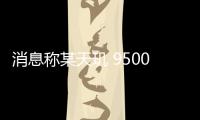 消息称某天玑 9500 工程机采用矩阵相机模组设计