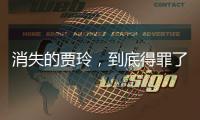 消失的贾玲
，到底得罪了谁？