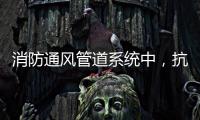 消防通风管道系统中
，抗震支架的类型和安装