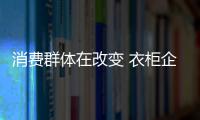 消费群体在改变 衣柜企业该如何应对