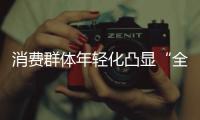 消费群体年轻化凸显“全屋定制”呈欣欣向荣之势